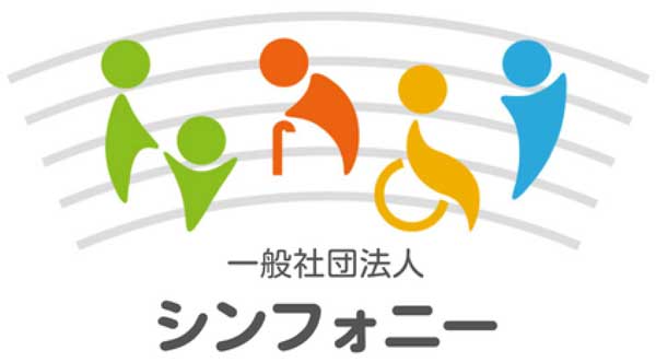 一般社団法人シンフォニー